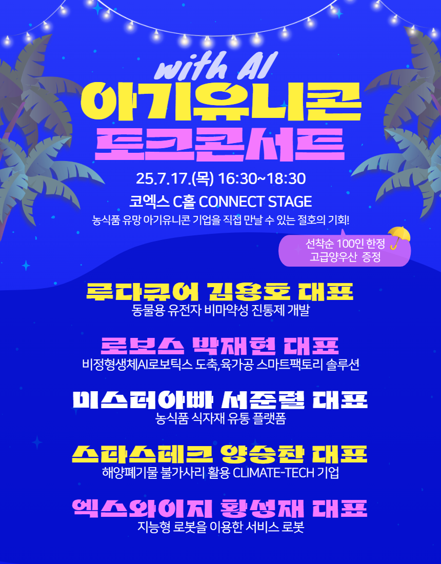 아기유니콘 토크콘서트 안내문.png
